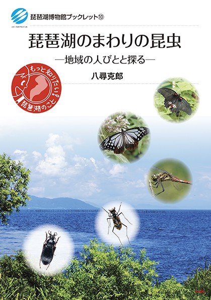 琵琶湖のまわりの昆虫