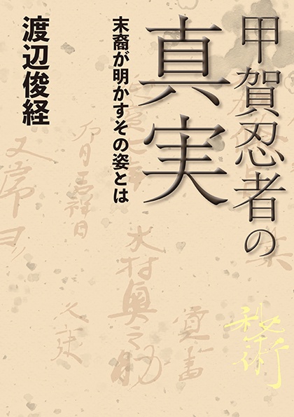 甲賀忍者の真実