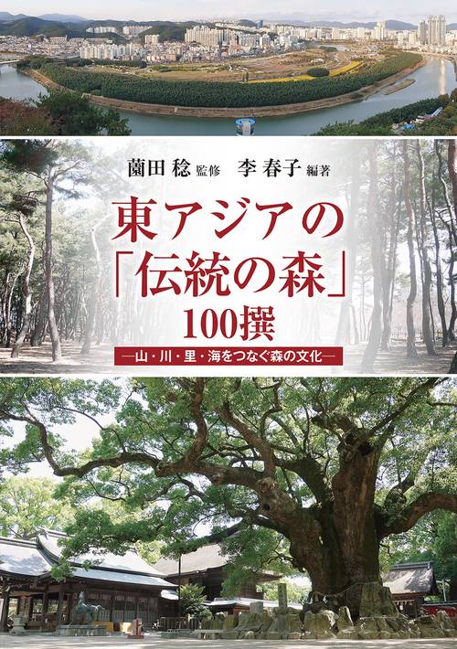 東アジアの「伝統の森」100撰