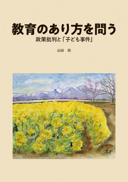教育のあり方を問う