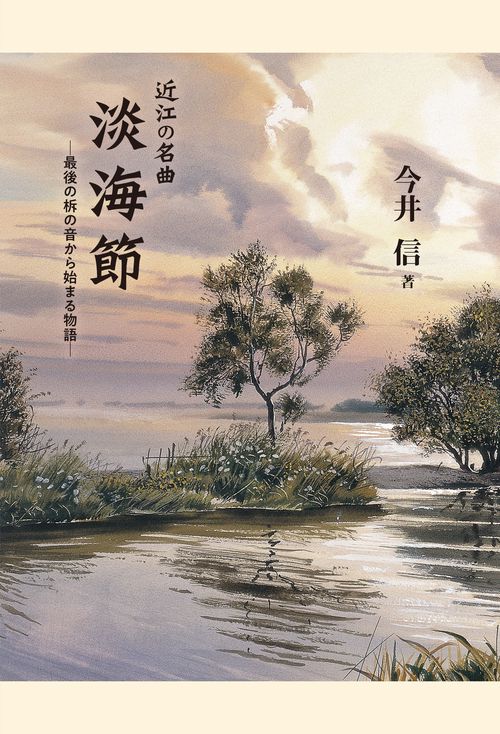 近江の名曲 淡海節