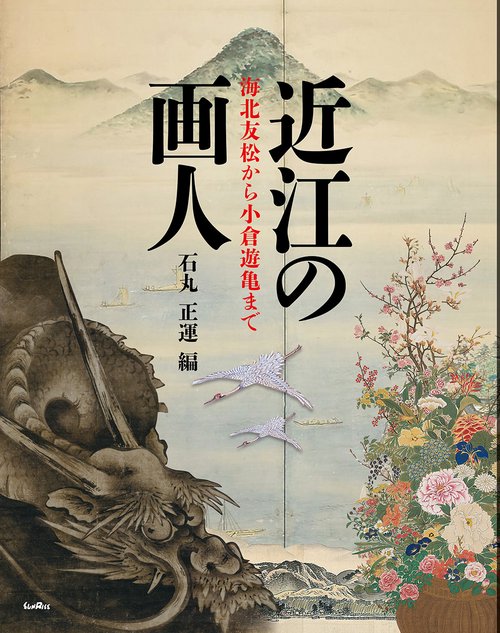 近江の画人