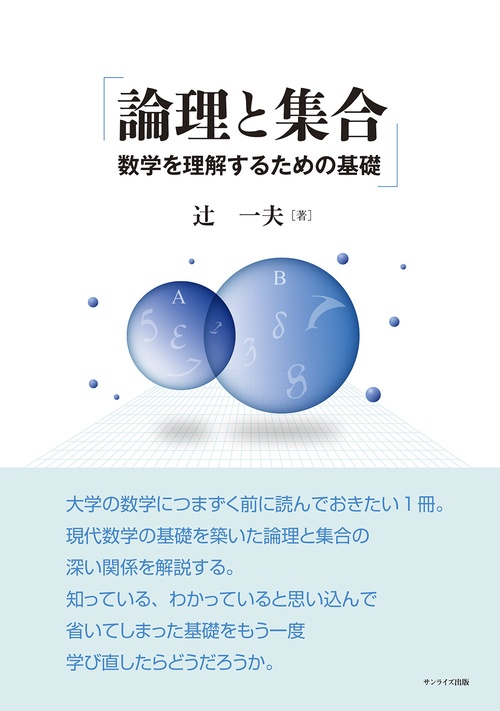 論理と集合