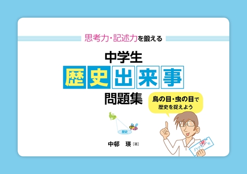 思考力・記述力を鍛える中学生歴史出来事問題集