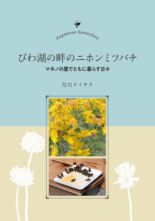 びわ湖の畔のニホンミツバチ