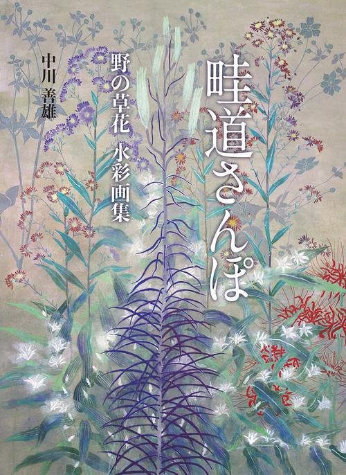 畦道さんぽ