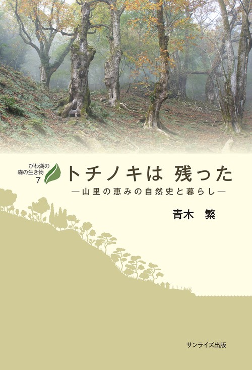 トチノキは残った