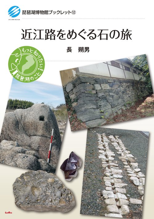 近江路をめぐる石の旅