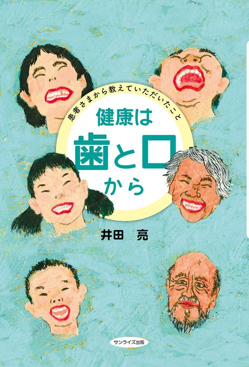 健康は歯と口から
