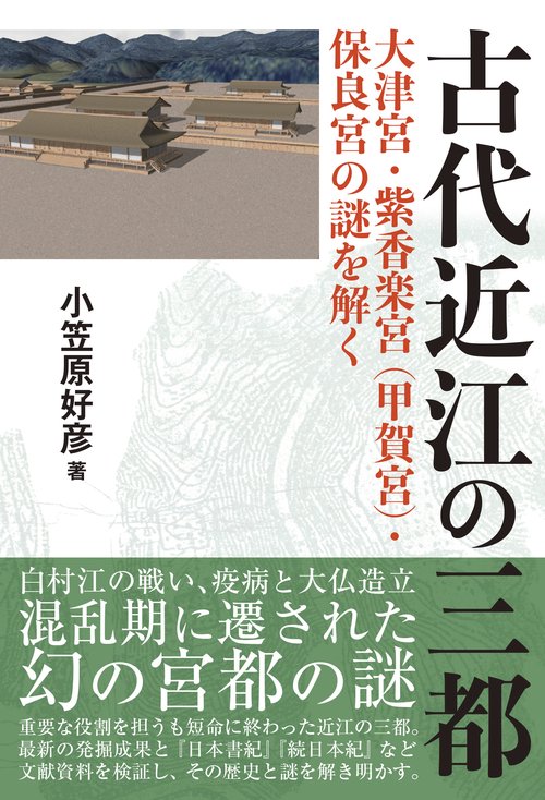 古代近江の三都
