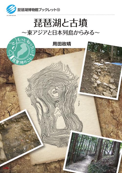 琵琶湖と古墳