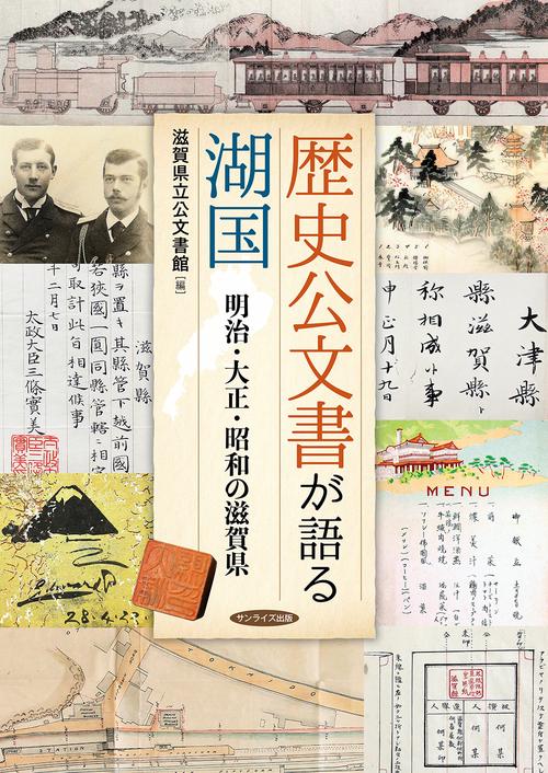 歴史公文書が語る湖国