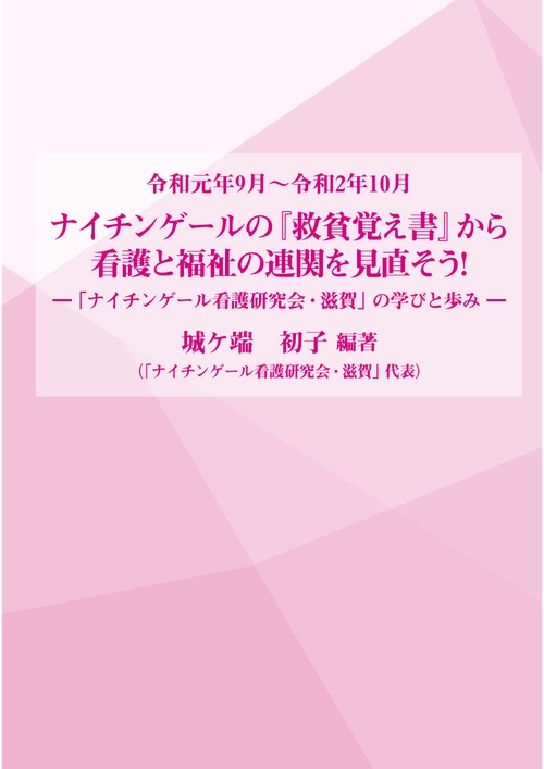 ナイチンゲールの『救貧覚え書』から看護と福祉の連関を見直そう！