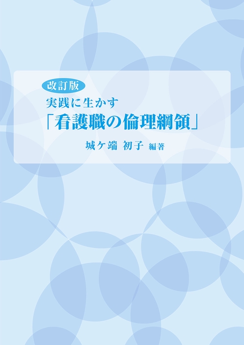 改訂版 実践に生かす「看護職の倫理綱領」