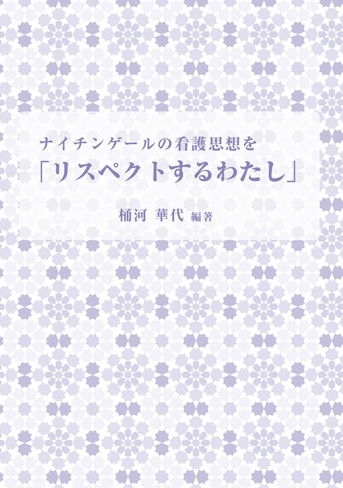 ナイチンゲールの看護思想をリスペクトするわたし
