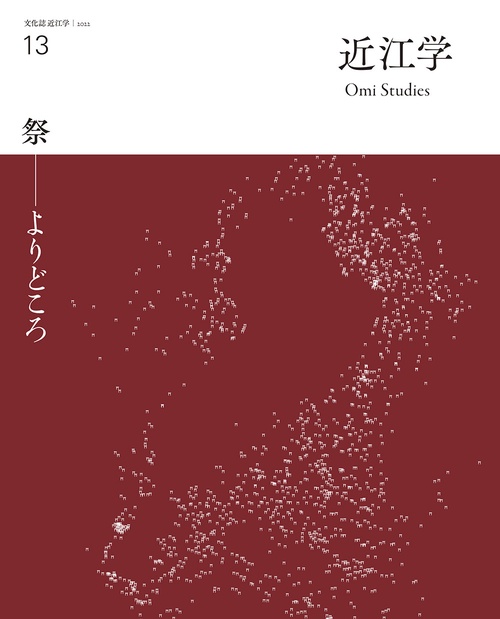 近江学 第13号