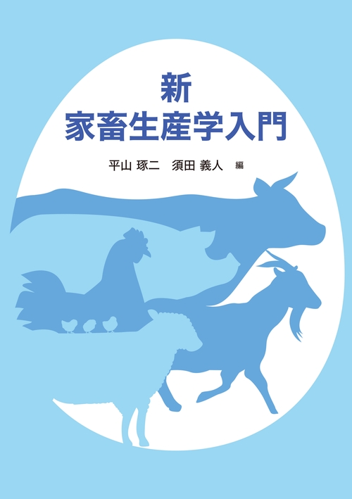 新 家畜生産学入門