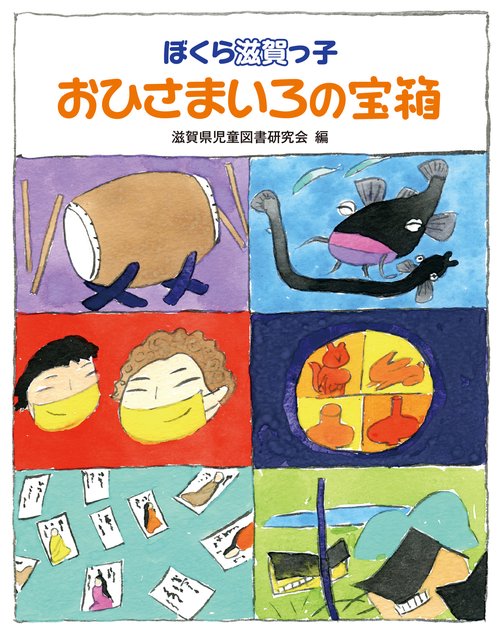 おひさまいろの宝箱