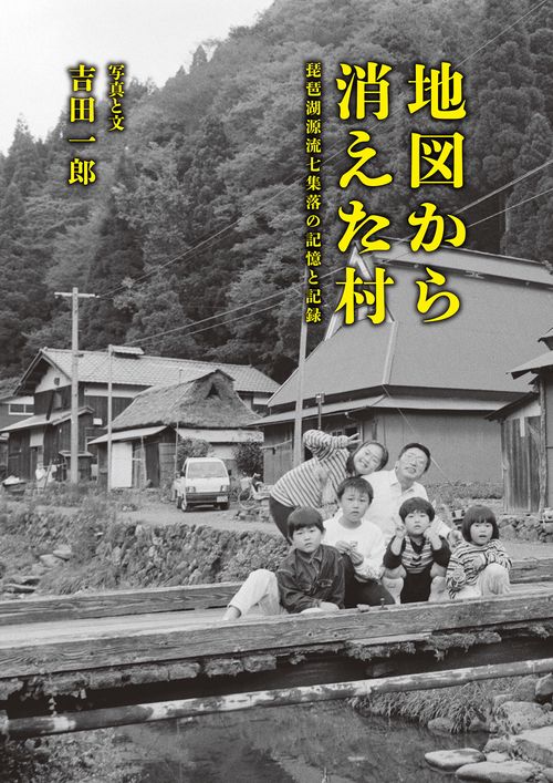 地図から消えた村
