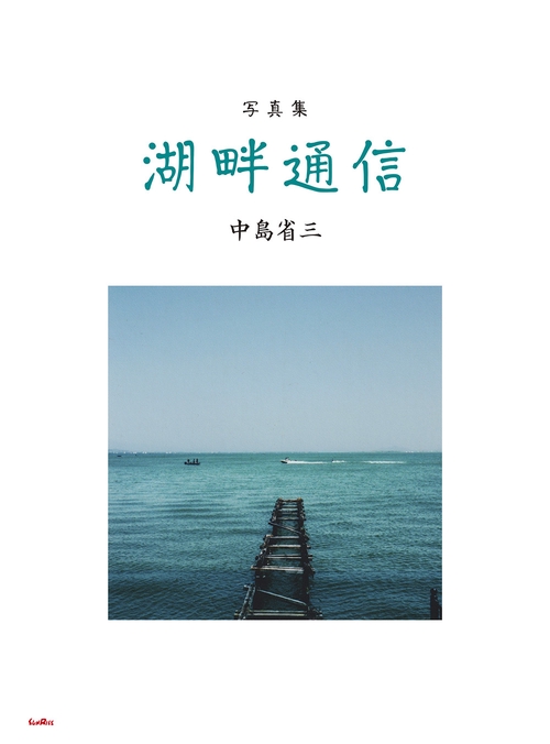 写真集 湖畔通信