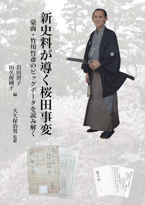 新史料が導く桜田事変