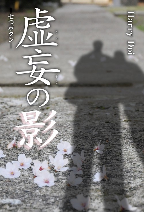 虚妄の影