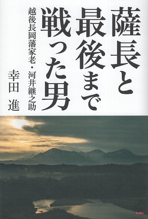 薩長と最後まで戦った男