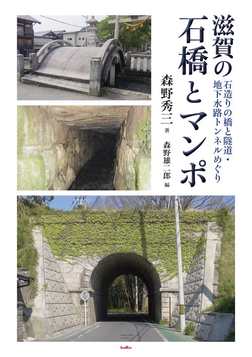 滋賀の石橋とマンポ