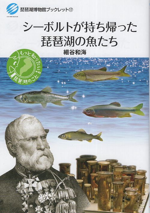 シーボルトが持ち帰った琵琶湖の魚たち