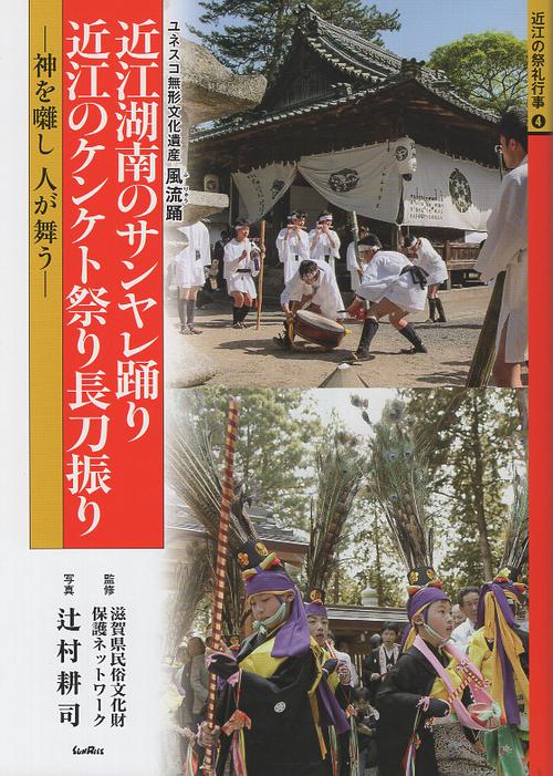近江湖南のサンヤレ踊り 近江のケンケト祭り長刀振り