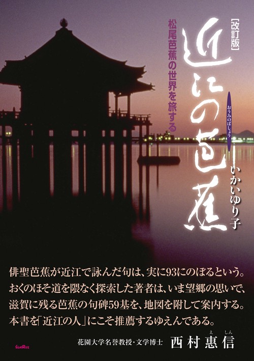 改訂版　近江の芭蕉