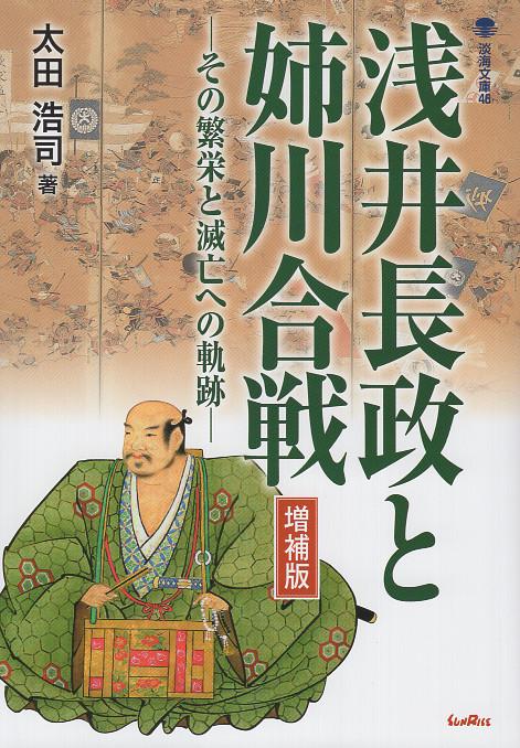 浅井長政と姉川合戦　増補版