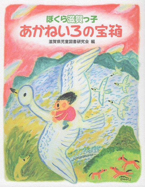 あかねいろの宝箱