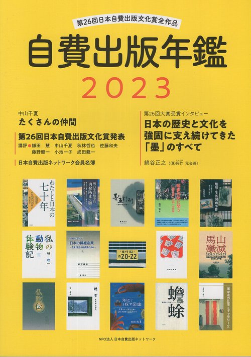 自費出版年鑑2023