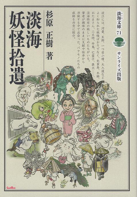 淡海妖怪拾遺