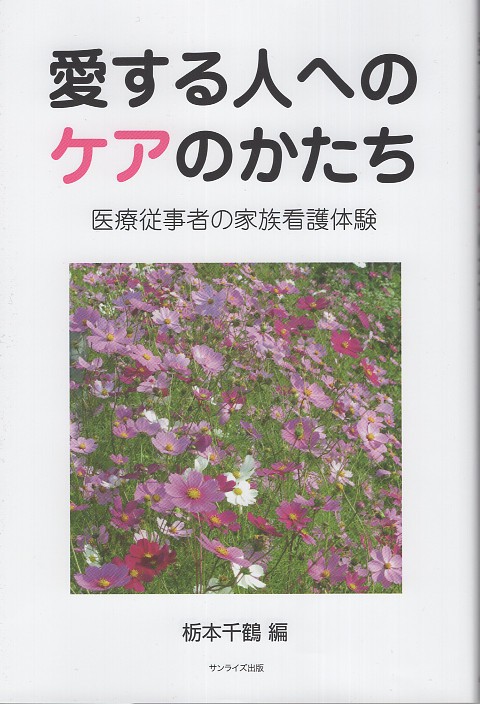 愛する人へのケアのかたち