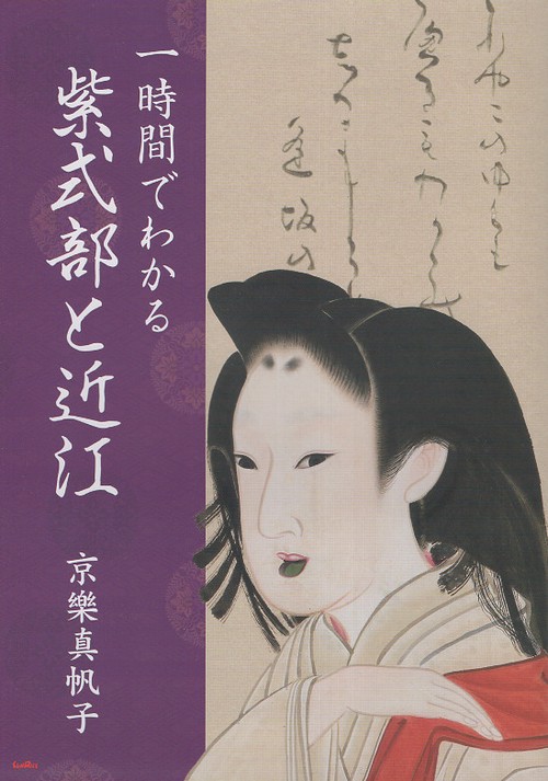 一時間でわかる紫式部と近江