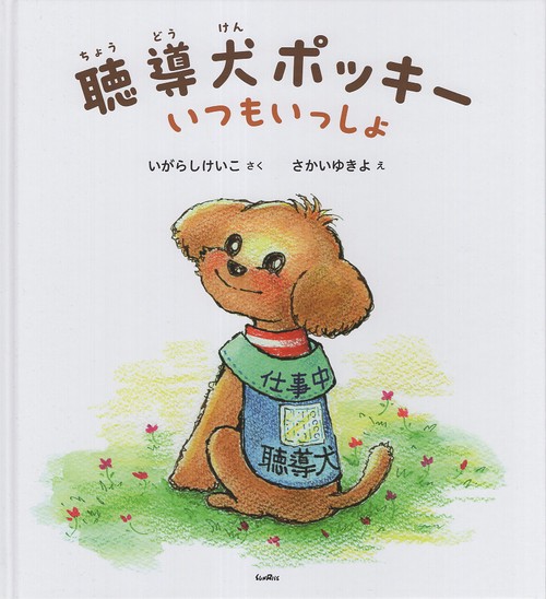 聴導犬ポッキー