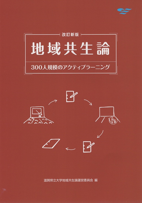 改訂新版　地域共生論