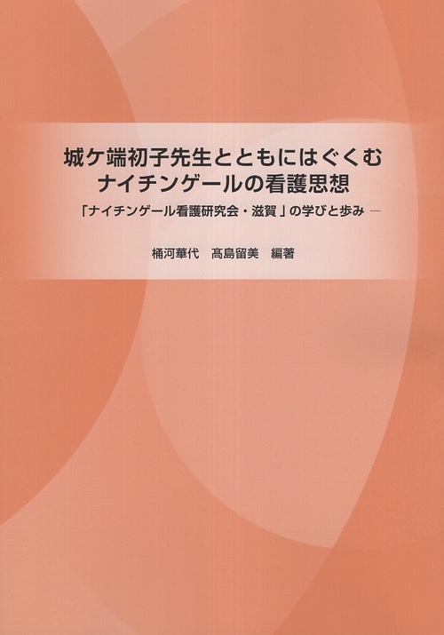 城ケ端初子先生とともにはぐくむ ナイチンゲールの看護思想