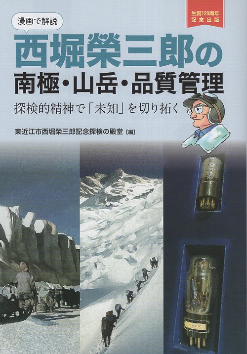 【漫画で解説】西堀榮三郎の南極・山岳・品質管理