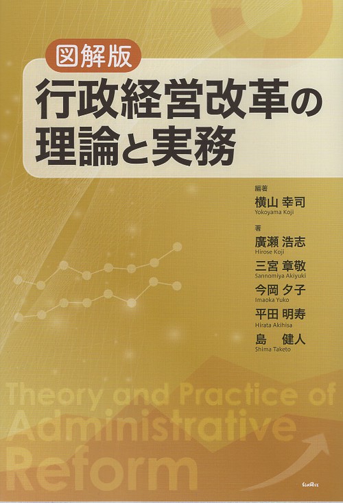図解版　行政経営改革の理論と実務