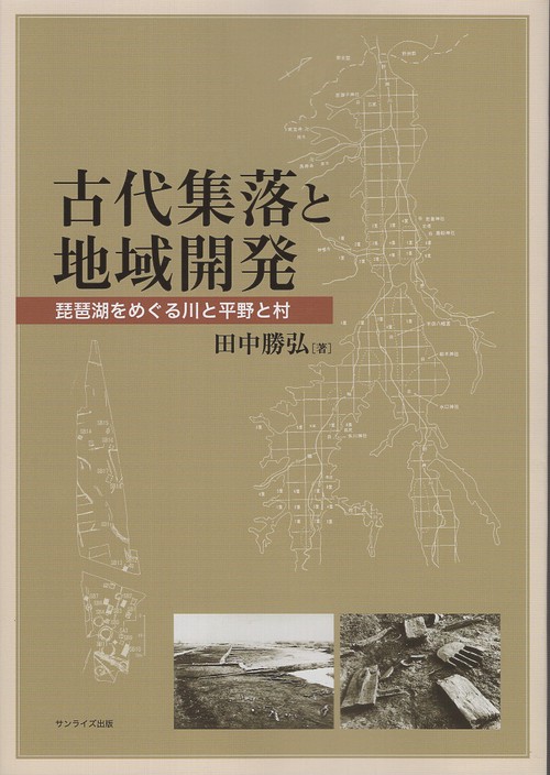古代集落と地域開発