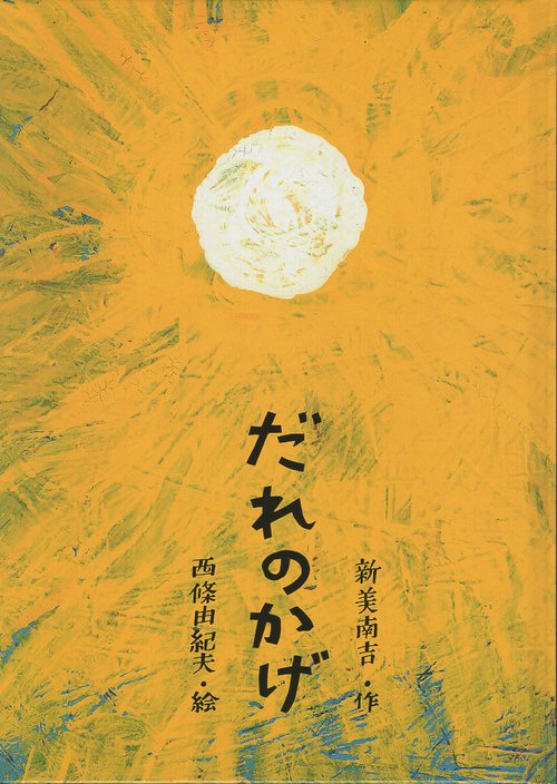 だれのかげ