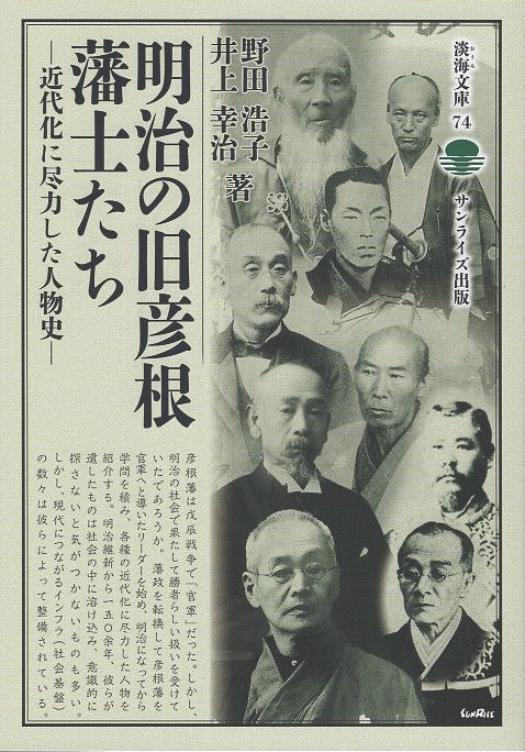 明治の旧彦根藩士たち