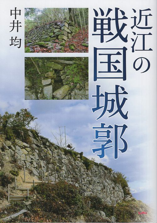 近江の戦国城郭