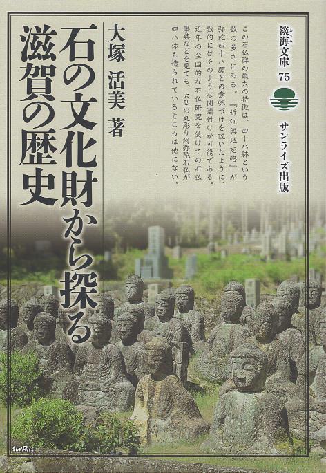 石の文化財から探る滋賀の歴史