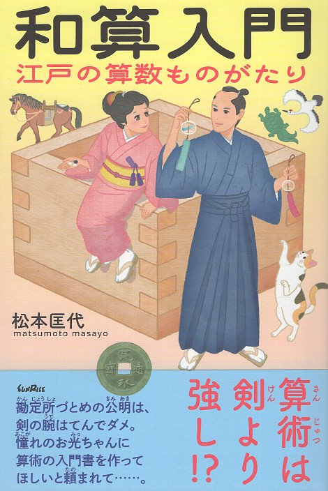 和算入門　江戸の算数ものがたり