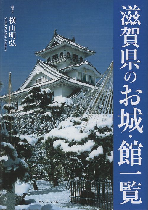 滋賀県のお城・館一覧