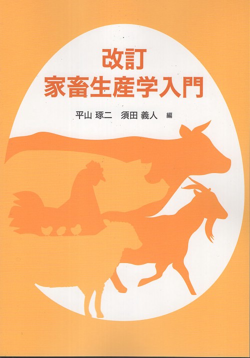 改訂 家畜生産学入門